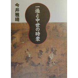 一遍と中世の時衆 [単行本]