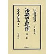 日本立法資料全集 別巻586 [全集叢書]