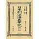 日本刑法講義筆記〈第1巻・第2巻〉 復刻版 (日本立法資料全集〈別巻692〉) [全集叢書]