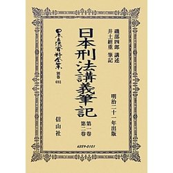 日本刑法講義筆記〈第1巻・第2巻〉 復刻版 (日本立法資料全集〈別巻692〉) [全集叢書]