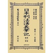 日本刑法講義筆記〈第1巻・第2巻〉 復刻版 (日本立法資料全集〈別巻692〉) [全集叢書]