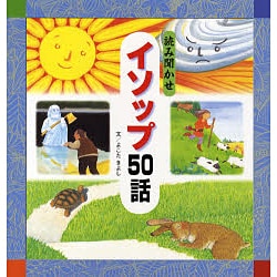 読み聞かせイソップ50話 [単行本]