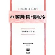 改正市制町村制及附属法令―地方自治法研究復刊大系〈第35巻〉 復刻版 (日本立法資料全集〈別巻725〉) [全集叢書]