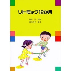 リトミック12カ月（保育技術研修シリーズ） [単行本]