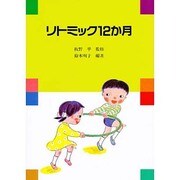 リトミック12カ月（保育技術研修シリーズ） [単行本]