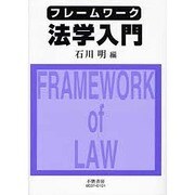 フレームワーク法学入門 [全集叢書]