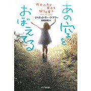 あの空をおぼえてる(ポプラ文庫) [文庫]