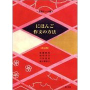 表現テーマ別 にほんご作文の方法 改訂版 [単行本]