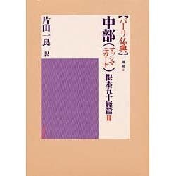 中部(マッジマニカーヤ) 根本五十経篇II (パーリ仏典 第1期2) 中部(マッジマニカーヤ) 根本五十経篇II (パーリ仏典 第1期2