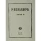 医事法制と医療事故 [全集叢書]