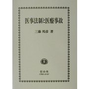 医事法制と医療事故 [全集叢書]