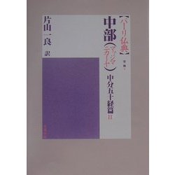 ヨドバシ.com - 中部(マッジマニカーヤ)中分五十経篇〈2〉(パーリ仏典