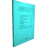 国際私法年報 10(2008) [全集叢書]