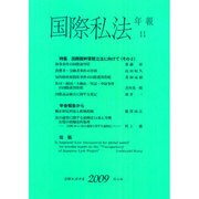 国際私法年報 11(2009) [全集叢書]