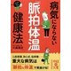 病気にならない「脈拍体温」健康法(中経の文庫) [文庫]