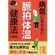 病気にならない「脈拍体温」健康法(中経の文庫) [文庫]
