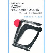 人類が宇宙人類に成る時―「人」・民族・そして地球の文化(超越思考シリーズ〈第2巻〉) [全集叢書]