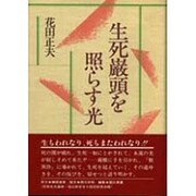 生死巌頭を照らす光