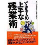 できる人の上手な残業術(中経の文庫) [文庫]