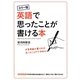 カラー版 英語で思ったことが書ける本 [単行本]