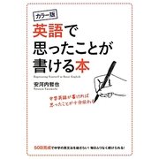 カラー版 英語で思ったことが書ける本 [単行本]