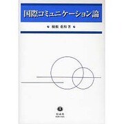 国際コミュニケーション論 [全集叢書]