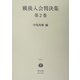 戦後入会判決集〈第2巻〉 [全集叢書]
