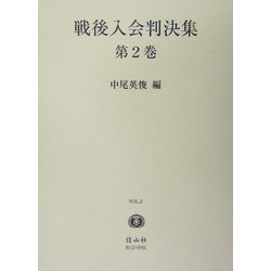 戦後入会判決集〈第2巻〉 [全集叢書]