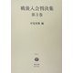 戦後入会判決集〈第3巻〉 [全集叢書]