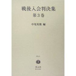 戦後入会判決集〈第3巻〉 [全集叢書]