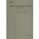 国家の非公然活動と国際法―秘密という幻想(日本比較法研究所翻訳叢書) [全集叢書]