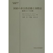 国家の非公然活動と国際法―秘密という幻想(日本比較法研究所翻訳叢書) [全集叢書]