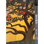 もっと知りたい速水御舟―生涯と作品(アート・ビギナーズ・コレクション) [単行本]