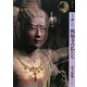 もっと知りたい興福寺の仏たち(アート・ビギナーズ・コレクション) [単行本]