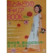 花とみどりのキャリアBOOK〈2000〉 [単行本]