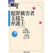 講座被害者支援 3 [単行本]