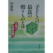 子どもへの最良の贈りものとは―父親の役割を問う [単行本]