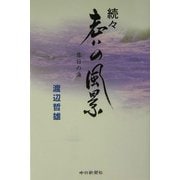 続々 老いの風景―落日の海 [単行本]
