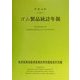 ゴム製品統計年報〈平成13年〉 [単行本]