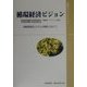 循環経済ビジョン―循環型経済システムの構築に向けて(通産省リサイクルシリーズ〈4〉) [単行本]