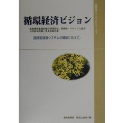 循環経済ビジョン―循環型経済システムの構築に向けて(通産省リサイクルシリーズ〈4〉) [単行本]