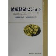 循環経済ビジョン―循環型経済システムの構築に向けて(通産省リサイクルシリーズ〈4〉) [単行本]