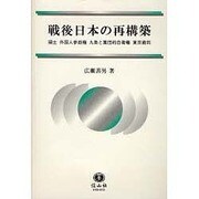 戦後日本の再構築（広瀬善男・国際法選集） [全集叢書]