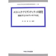エスニック・アイデンティティの研究―流転するスロヴァキアの民(中央大学社会科学研究所研究叢書) [全集叢書]