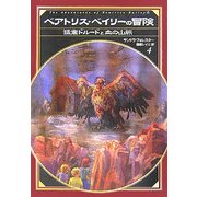 ベアトリス・ベイリーの冒険〈4〉猛禽ドルードと血の山脈 [単行本]