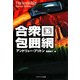 合衆国包囲網(ソフトバンク文庫NV) [文庫]