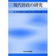 現代財政の研究―一河秀洋先生退職記念論文集 [単行本]