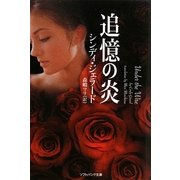 追憶の炎(ソフトバンク文庫) [文庫]