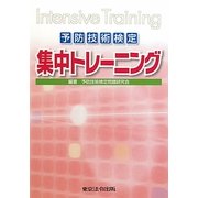 予防技術検定集中トレーニング [単行本]