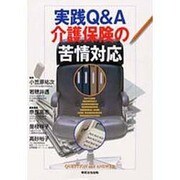 実践Q&A介護保険の苦情対応 [単行本]